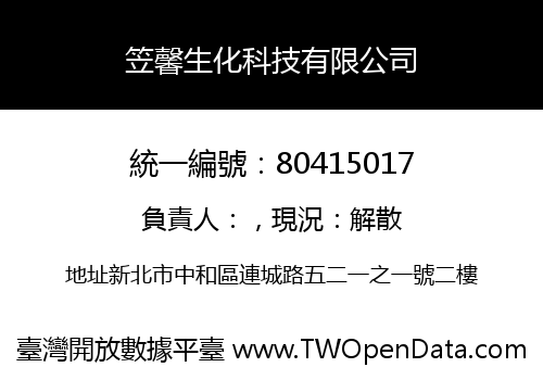 笠馨生化科技有限公司