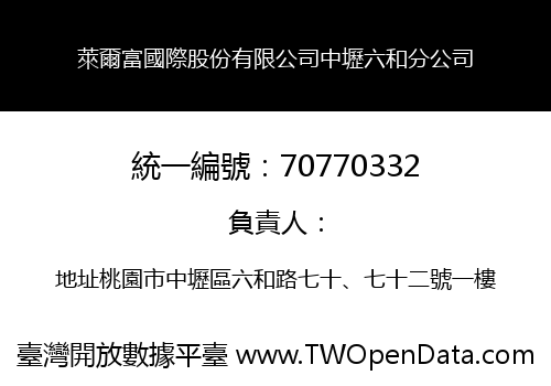 萊爾富國際股份有限公司中壢六和分公司