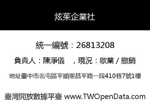 炫茱企業社