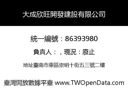 大成欣旺開發建設有限公司