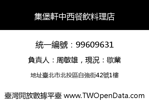 集堡軒中西餐飲料理店