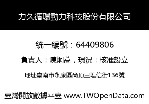力久循環動力科技股份有限公司