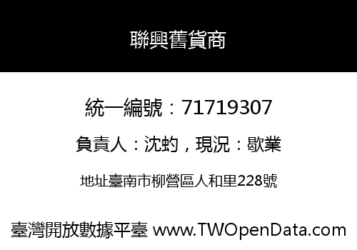 聯興舊貨商