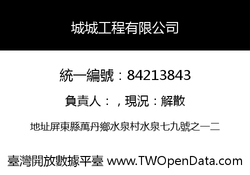 城城工程有限公司