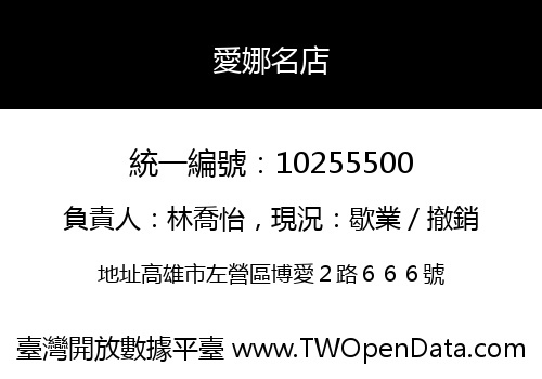 愛娜名店