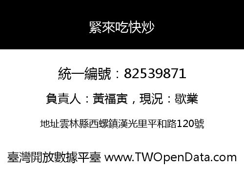 緊來吃快炒