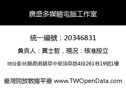 廣盛多媒體電腦工作室