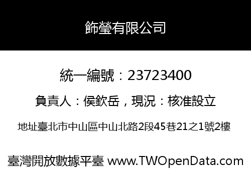 飾瑩有限公司