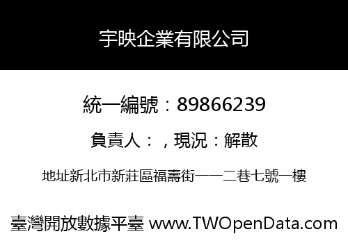 宇映企業有限公司