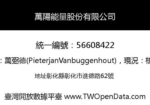 萬陽能量股份有限公司