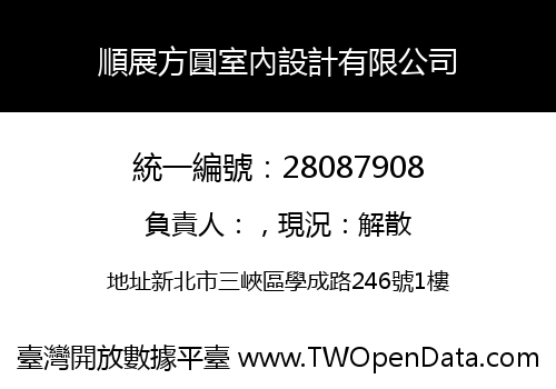 順展方圓室內設計有限公司