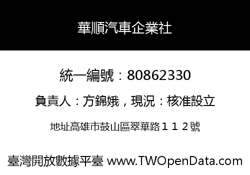 華順汽車企業社