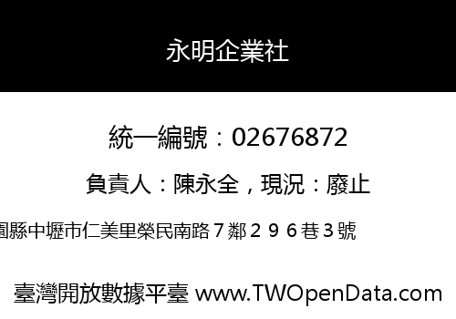 永明企業社