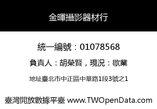 金暉攝影器材行