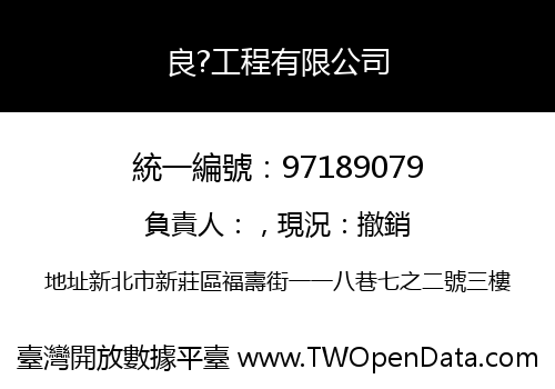 良?工程有限公司