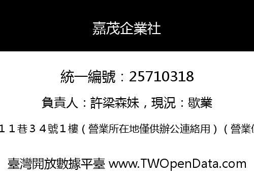 嘉茂企業社