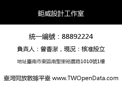 鉅威設計工作室