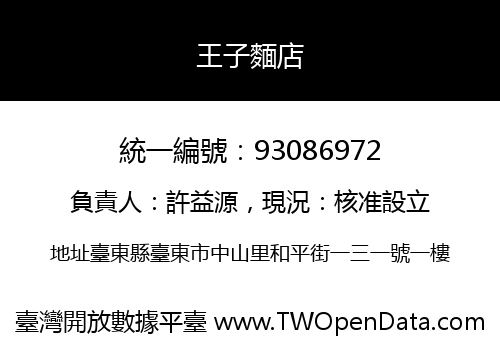 王子麵店
