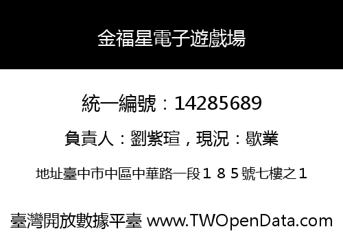 金福星電子遊戲場