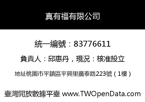 真有福有限公司