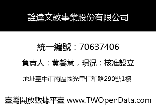 詮達文教事業股份有限公司