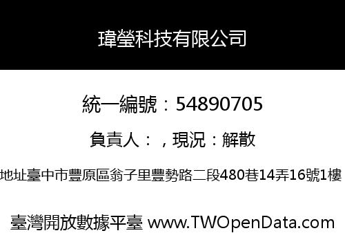 瑋瑩科技有限公司