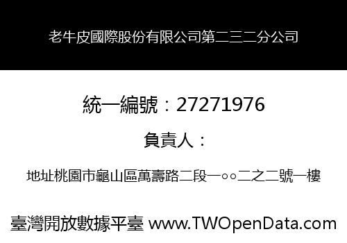 老牛皮國際股份有限公司第二三二分公司