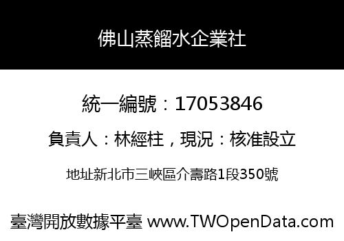 佛山蒸餾水企業社