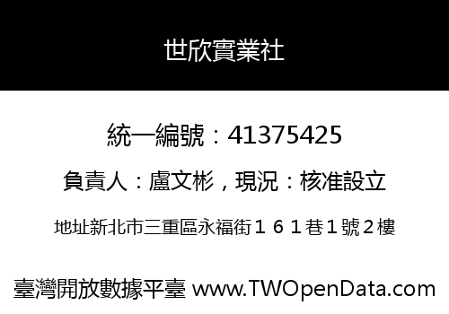世欣實業社