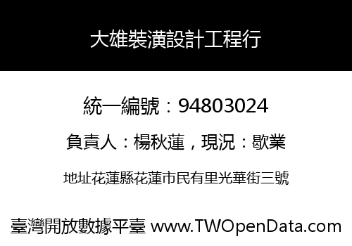 大雄裝潢設計工程行