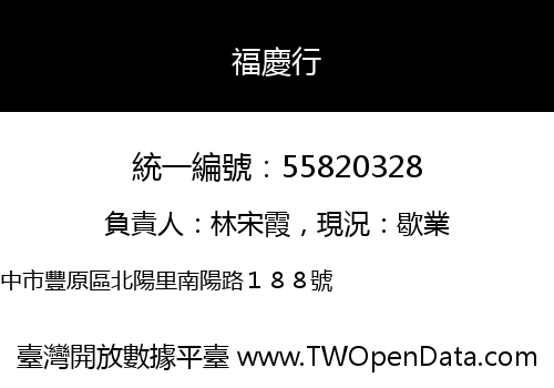 福慶行
