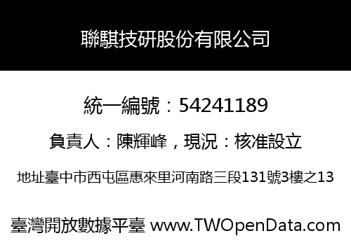 聯騏技研股份有限公司