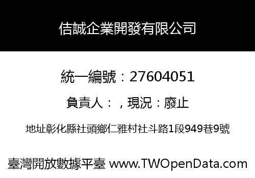 佶誠企業開發有限公司