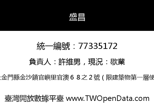 盛昌