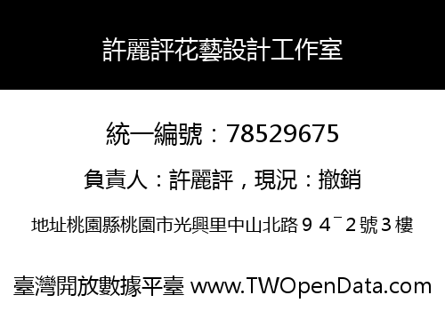 許麗評花藝設計工作室