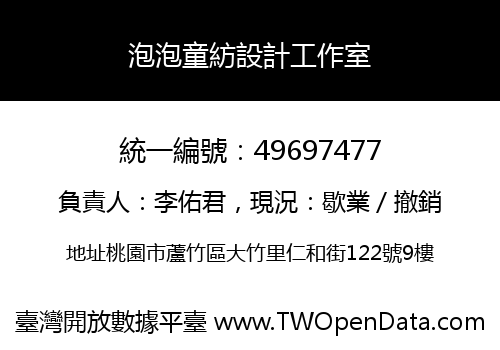 泡泡童紡設計工作室