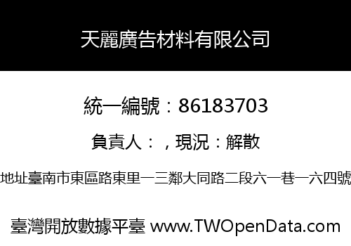 天麗廣告材料有限公司