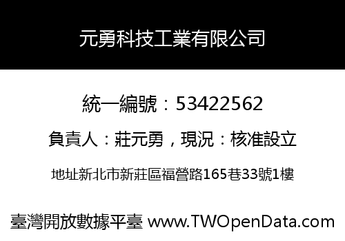 元勇科技工業有限公司
