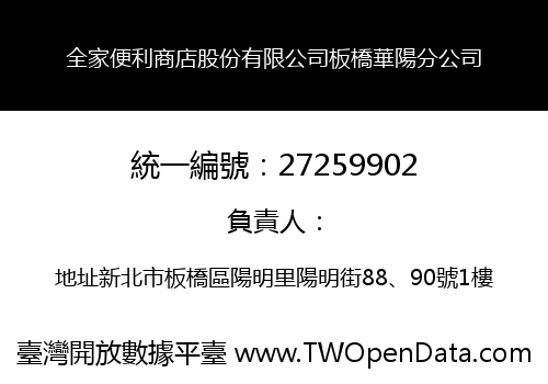 全家便利商店股份有限公司板橋華陽分公司
