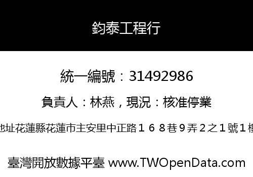 鈞泰工程行