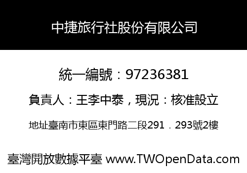中捷旅行社股份有限公司