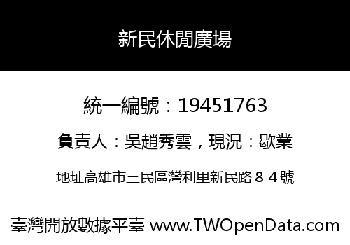 新民休閒廣場