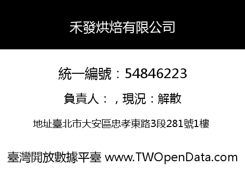 禾發烘焙有限公司