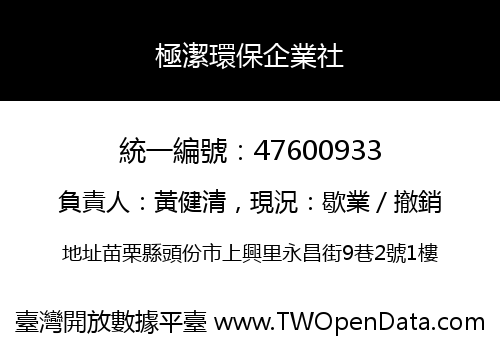 極潔環保企業社