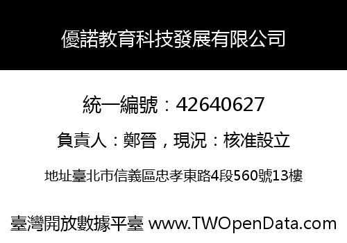 優諾教育科技發展有限公司