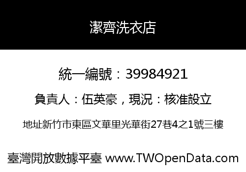 潔齊洗衣店