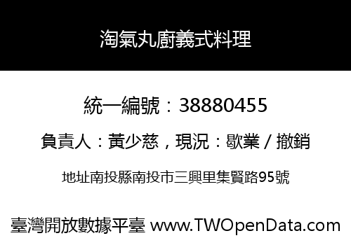 淘氣丸廚義式料理