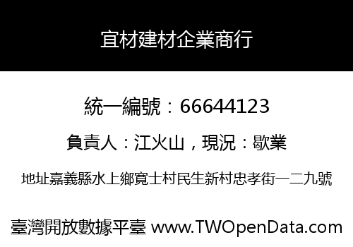 宜材建材企業商行