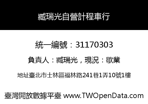 臧瑞光自營計程車行