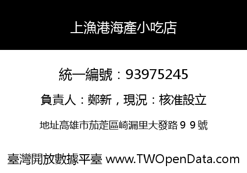 上漁港海產小吃店